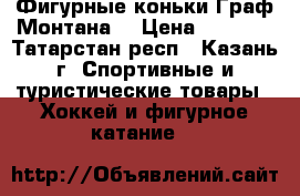 Фигурные коньки Граф Монтана  › Цена ­ 2 000 - Татарстан респ., Казань г. Спортивные и туристические товары » Хоккей и фигурное катание   
